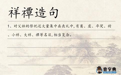 祥禫造句