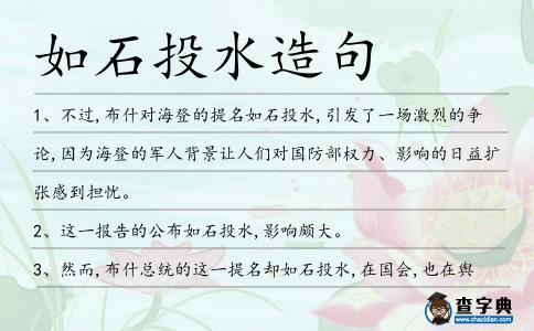 如石投水造句