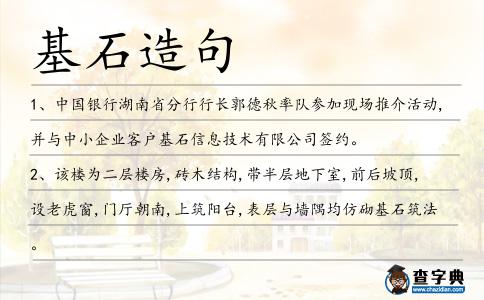 基石造句