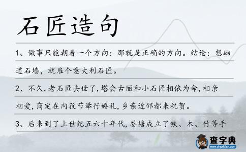 石匠造句