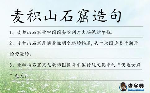 麥積山石窟造句