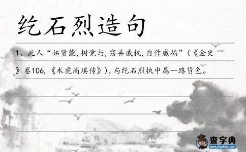 石烈造句