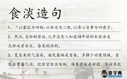 食淡造句