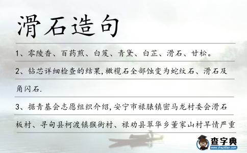 滑石造句