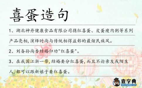 喜蛋造句