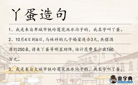 丫蛋造句