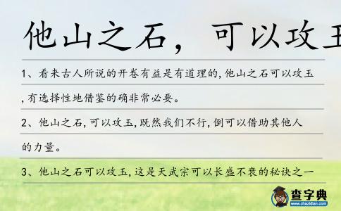 他山之石,可以攻玉造句