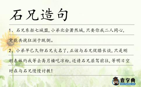 石兄造句