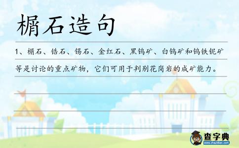 榍石造句