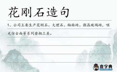 花剛石造句