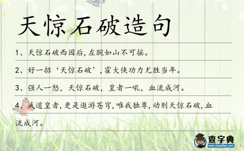 天驚石破造句