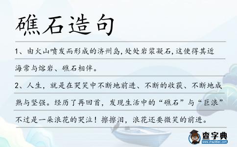 礁石造句