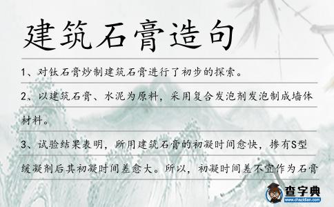 建筑石膏造句