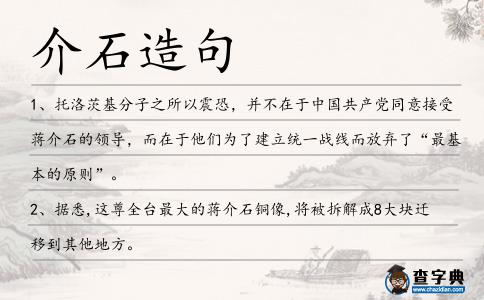 介石造句