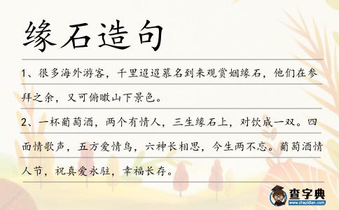 緣石造句