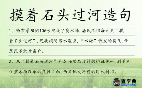 摸著石頭過河造句