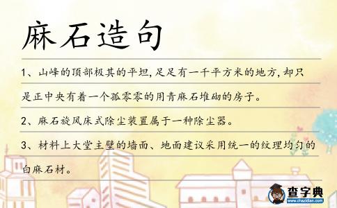 麻石造句