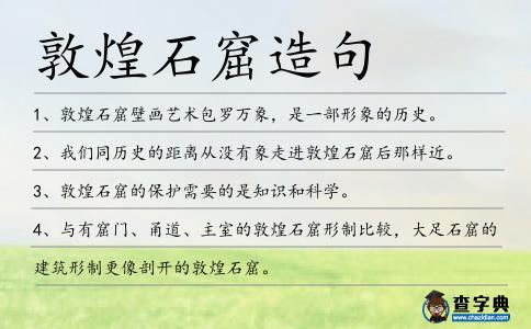 敦煌石窟造句