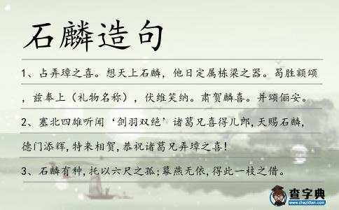 石麟造句