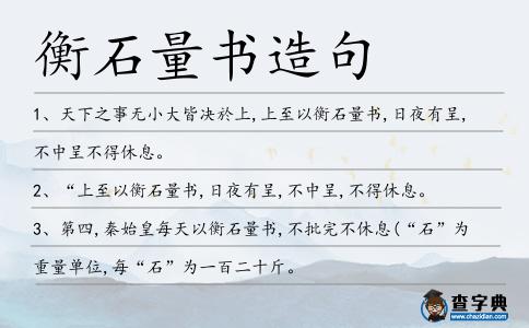 衡石量書(shū)造句