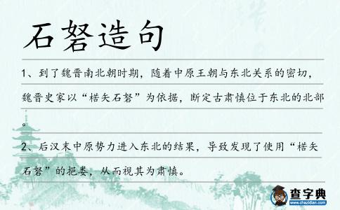 石砮造句
