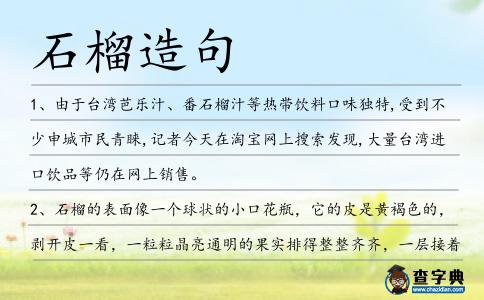 石榴造句