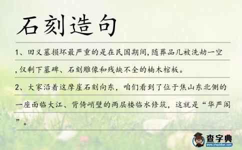 石刻造句