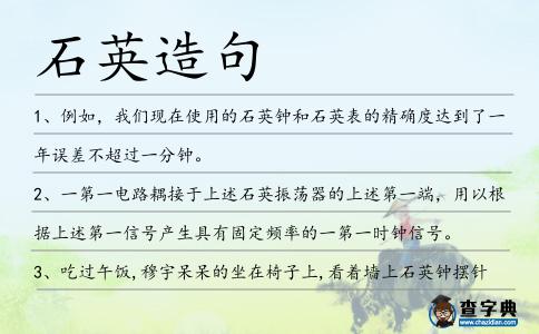 石英造句