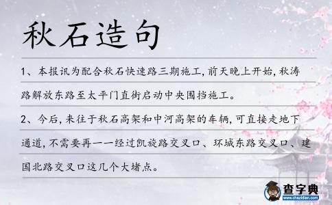 秋石造句