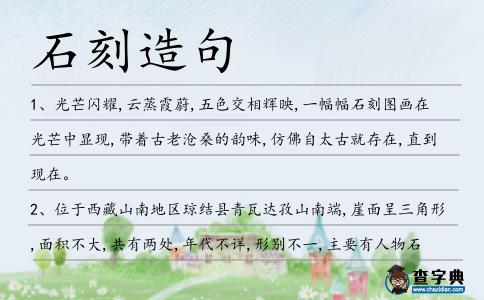 石刻造句
