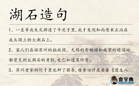 湖石造句