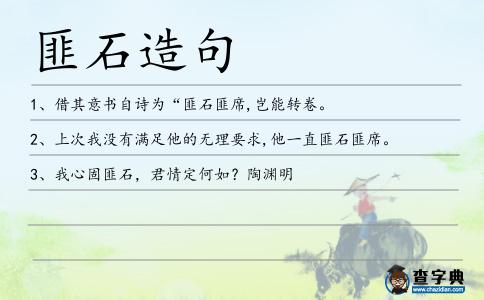 匪石造句