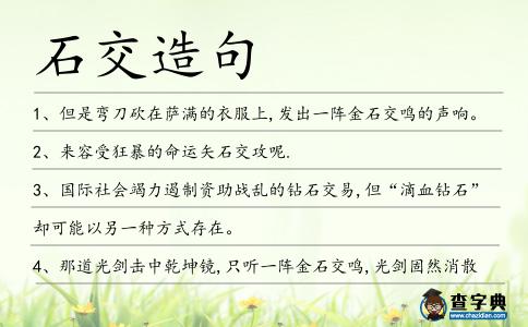 石交造句