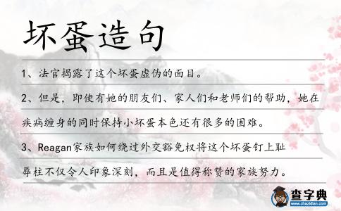 壞蛋造句