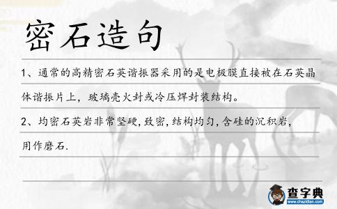 密石造句