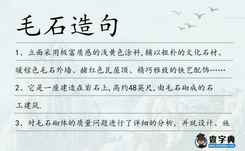 毛石造句