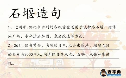 石堰造句
