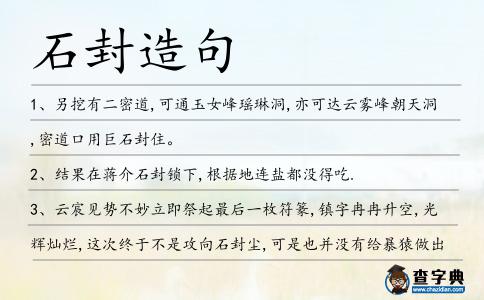 石封造句