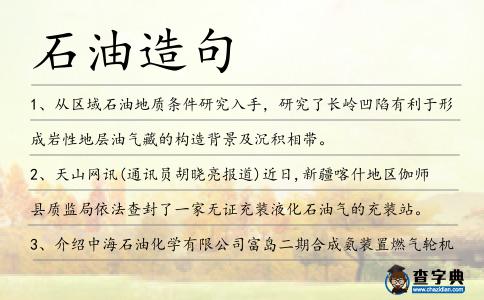 石油造句