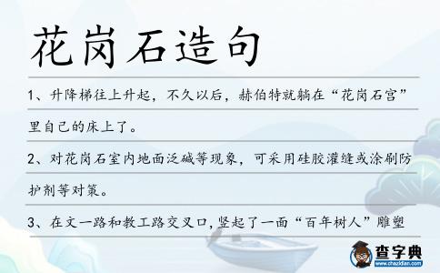 花崗石造句