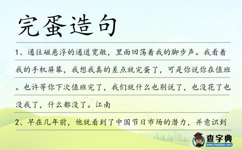 完蛋造句