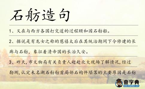 石舫造句
