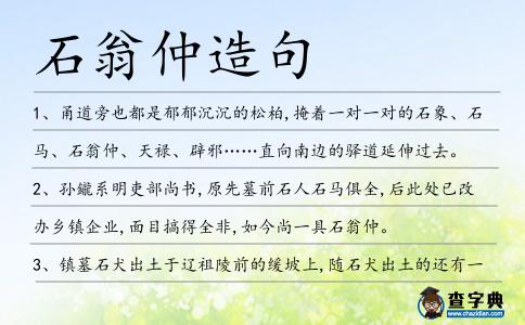 石翁仲造句