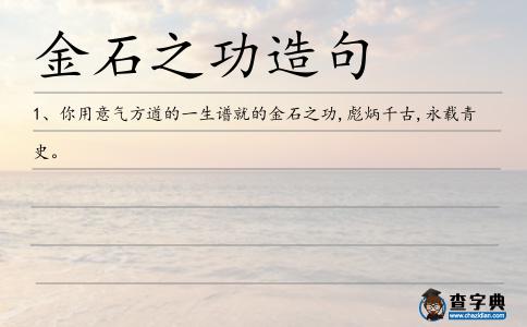 金石之功造句