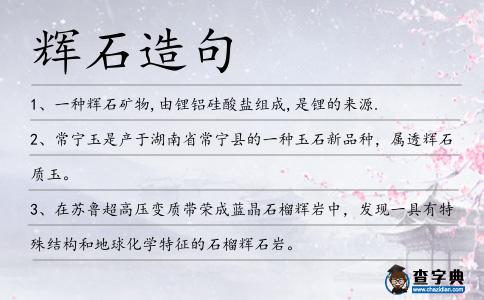 輝石造句