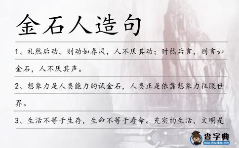 金石人造句