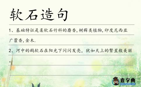 軟石造句