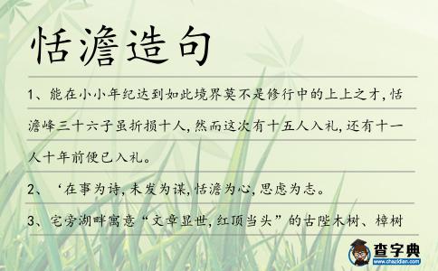 恬澹造句