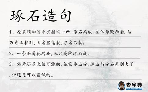 琢石造句