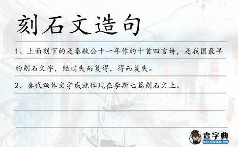 刻石文造句